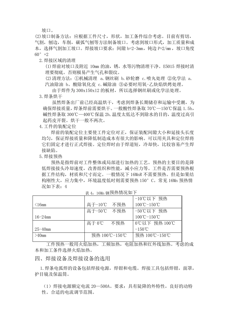 16MnR钢(板厚12mm)焊条电弧焊焊接工艺评定及焊接工艺_第2页