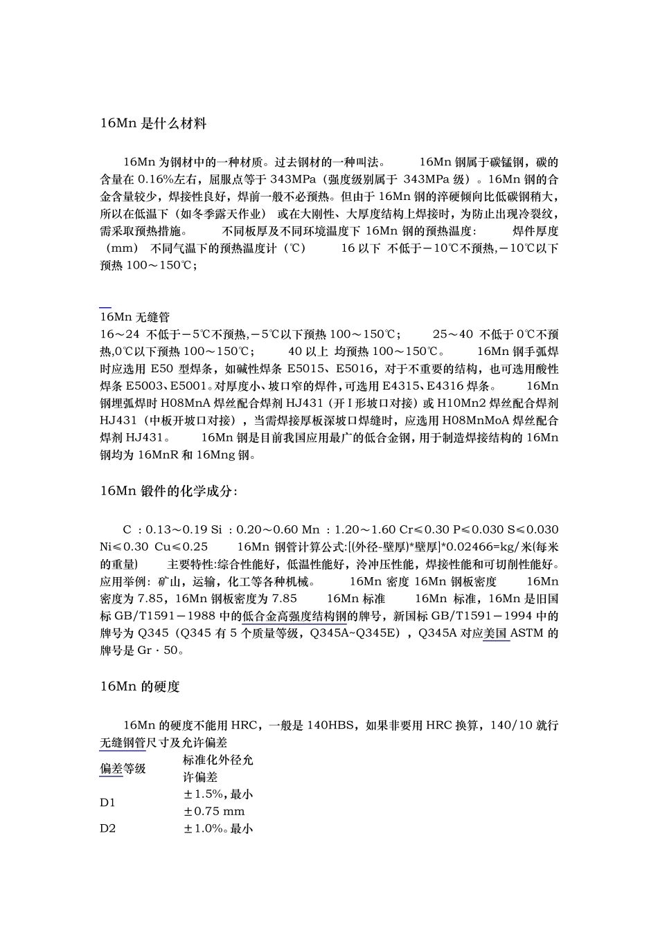 16Mn的材料_第1页