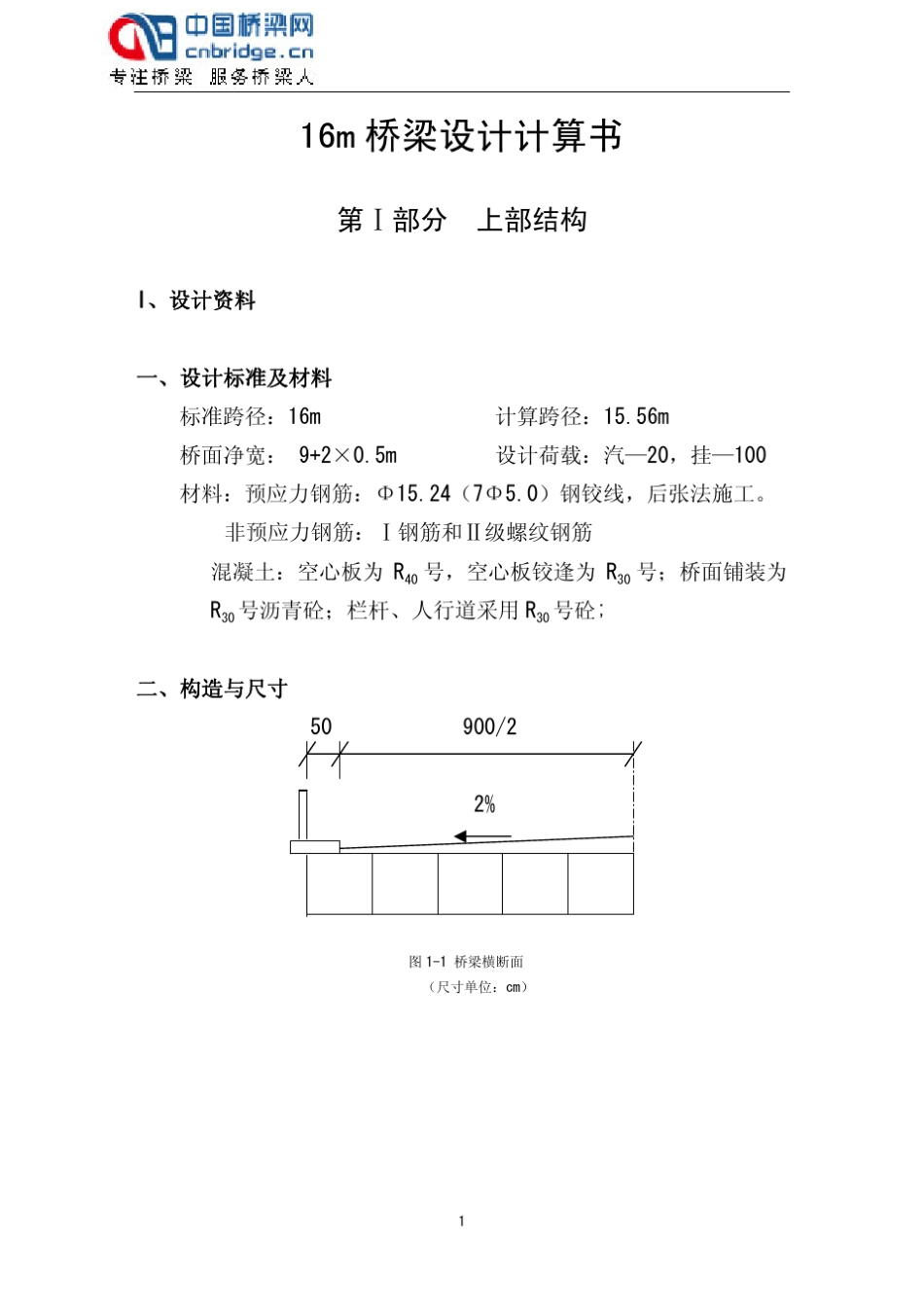 16m桥梁设计计算书_第1页