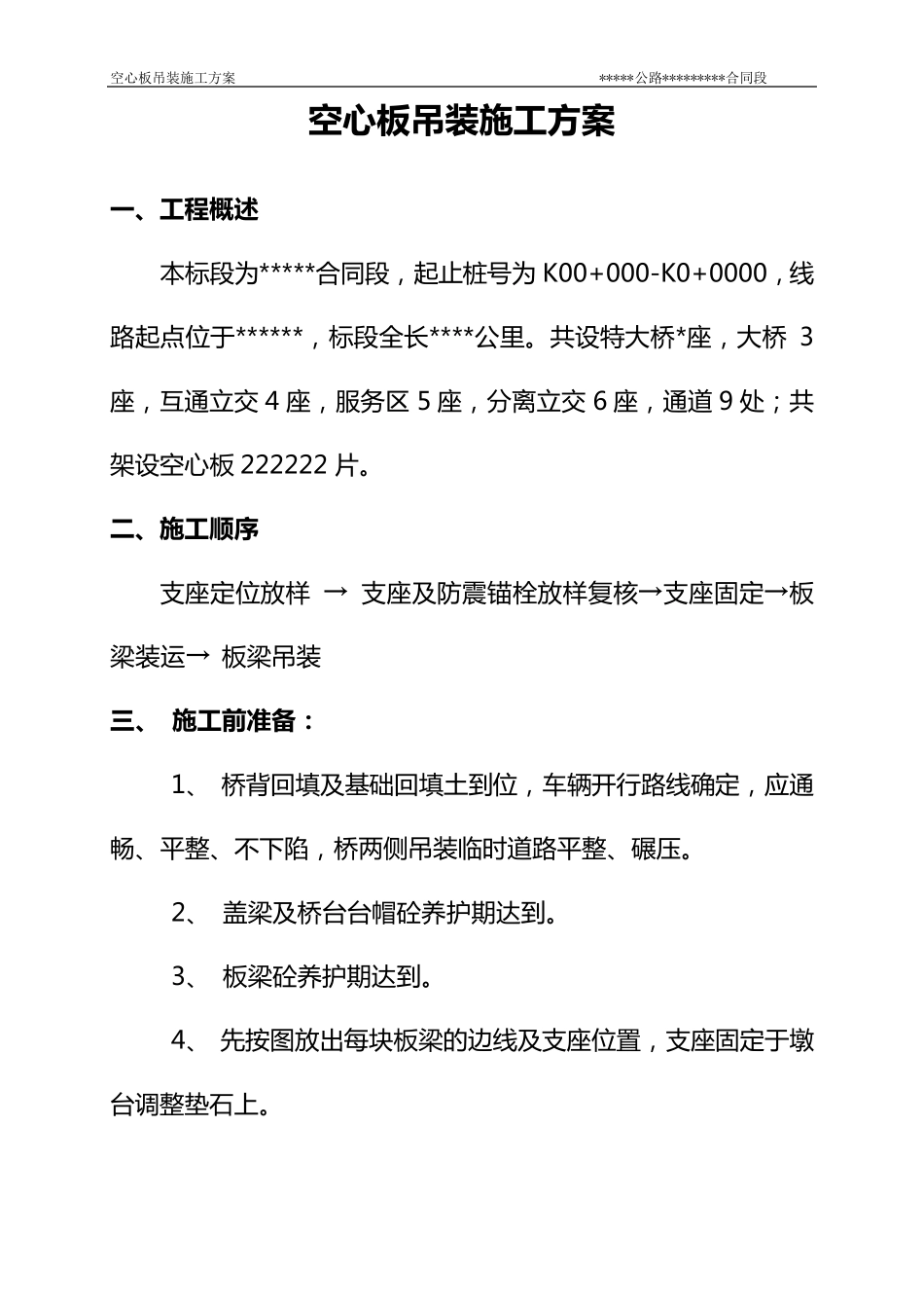 16m空心板吊装方案_第3页