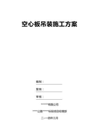 16m空心板吊装方案