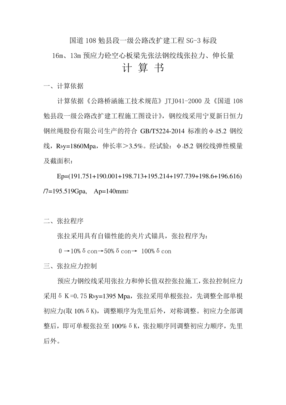 16m预应力砼空心板梁先张法钢绞线伸长量计算_第2页