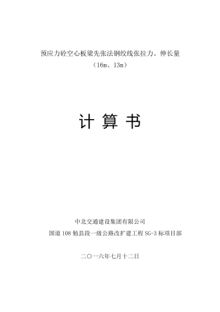 16m预应力砼空心板梁先张法钢绞线伸长量计算