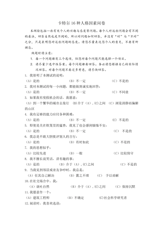 16PF(卡特尔16种人格因素问卷及答案)