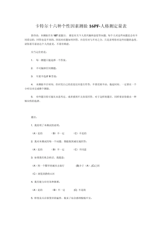 16PF人格测定量表