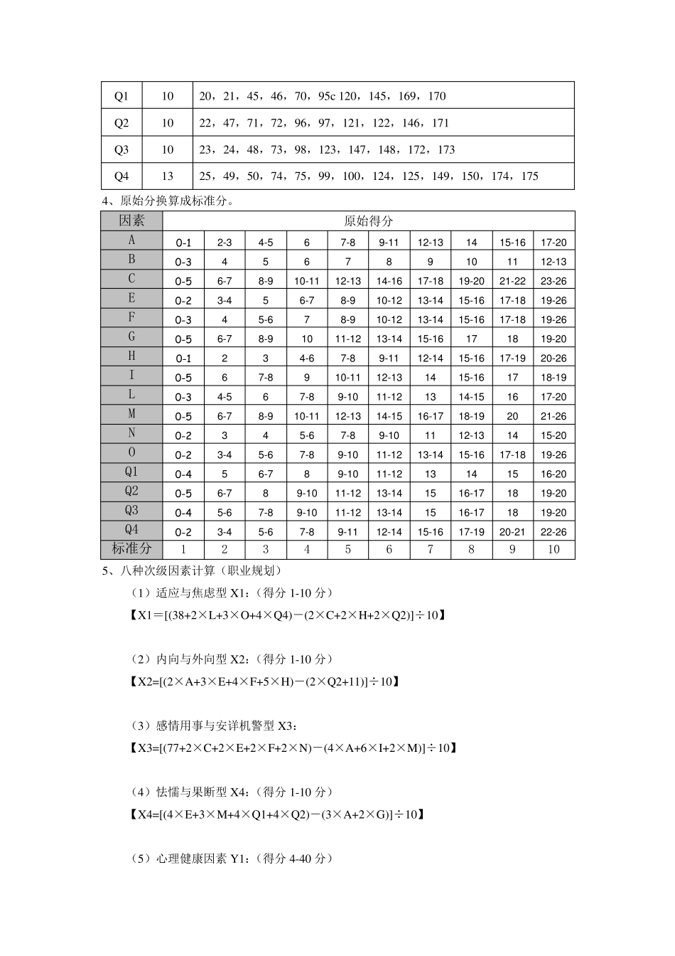 16PF人格测试计分方法及因素分析_第3页