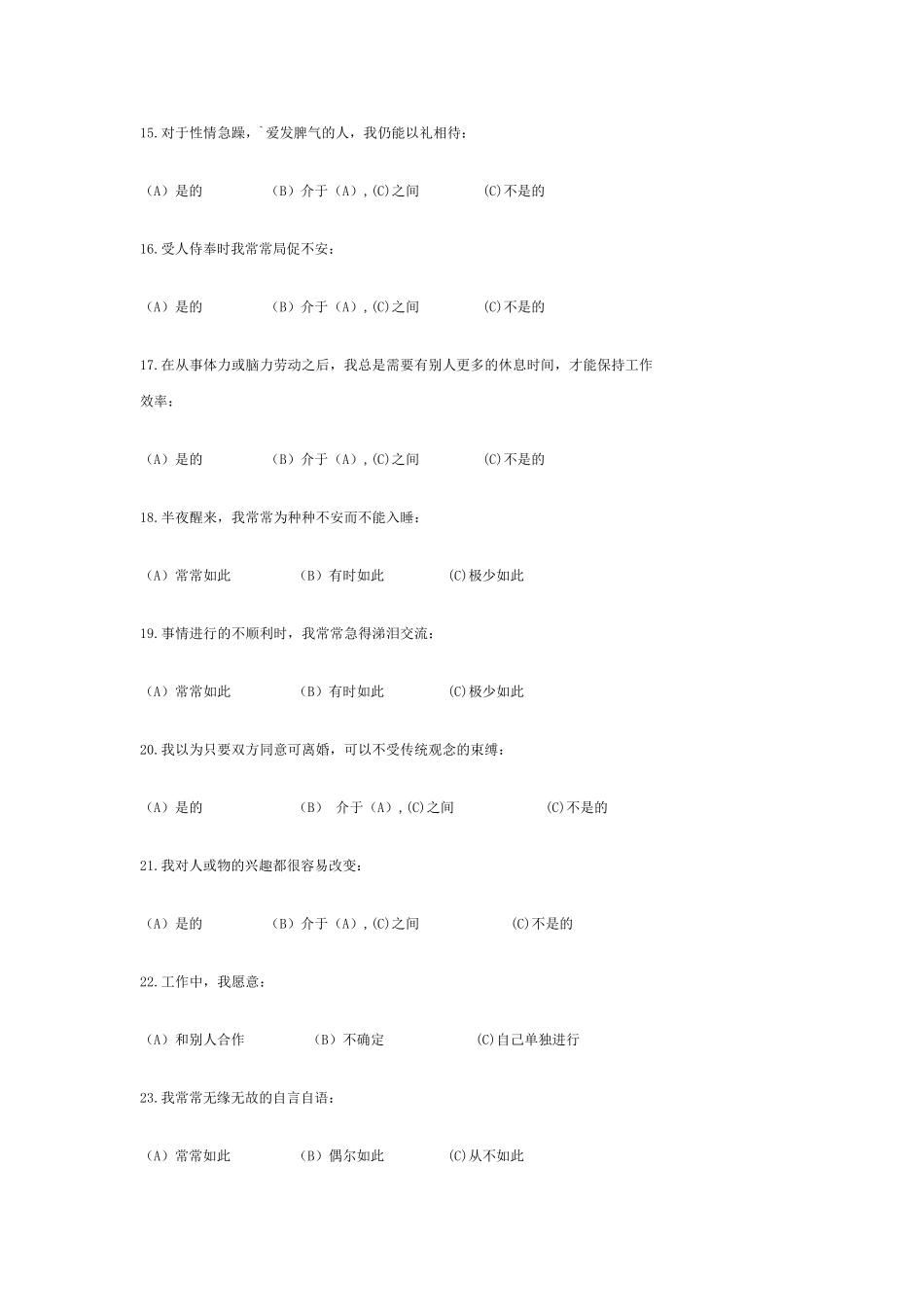 16PF人格测试量表_第3页