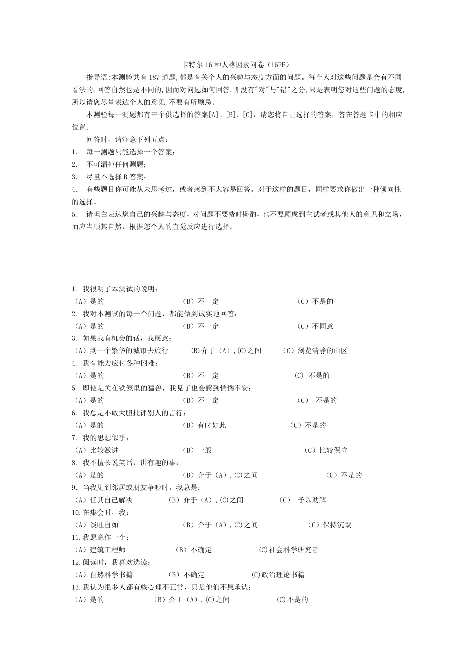 16PF人格测试问卷_第1页