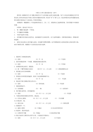 16PF人格测试问卷