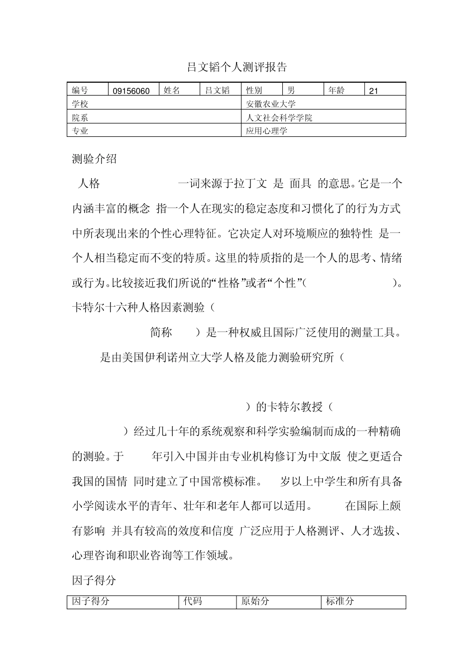 16PF人格测验结果分析21_第1页