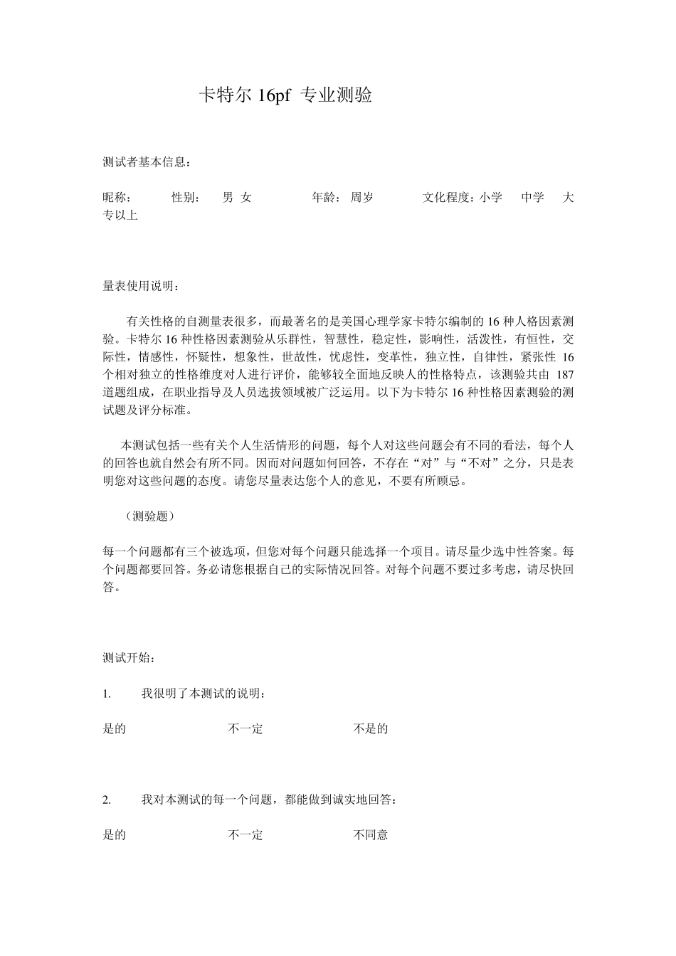 16pf人格测试题详细_第1页