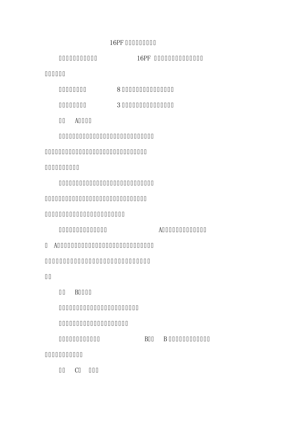 16PF十六种人格因素说明_第1页