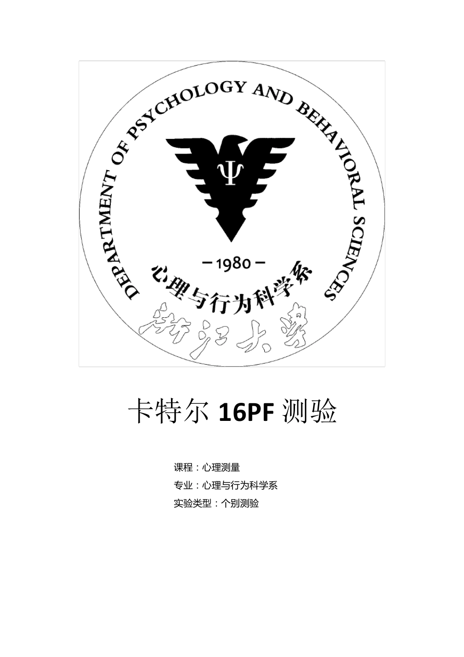 16PF实验报告_第1页