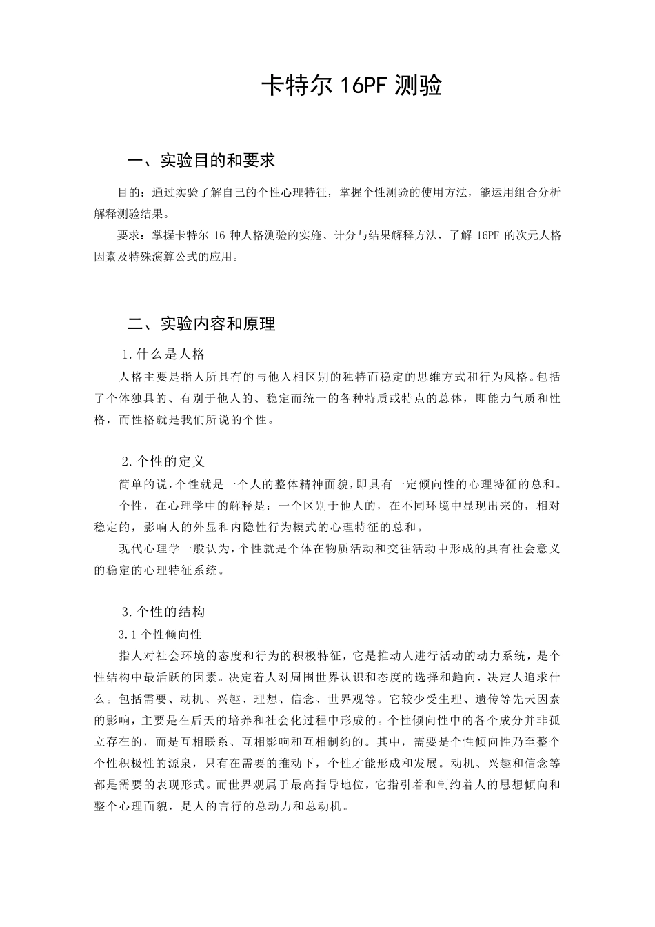 16PF实验报告_第2页