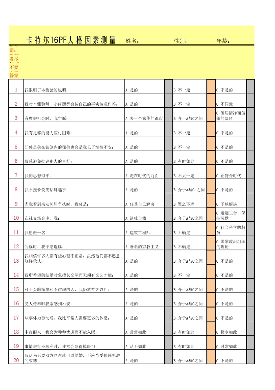 16PF心理测验题(测试题)没测量的可以测量_第1页
