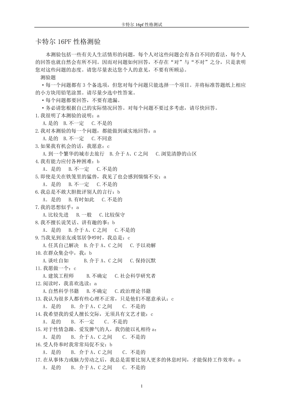 16pf性格测试题_第1页