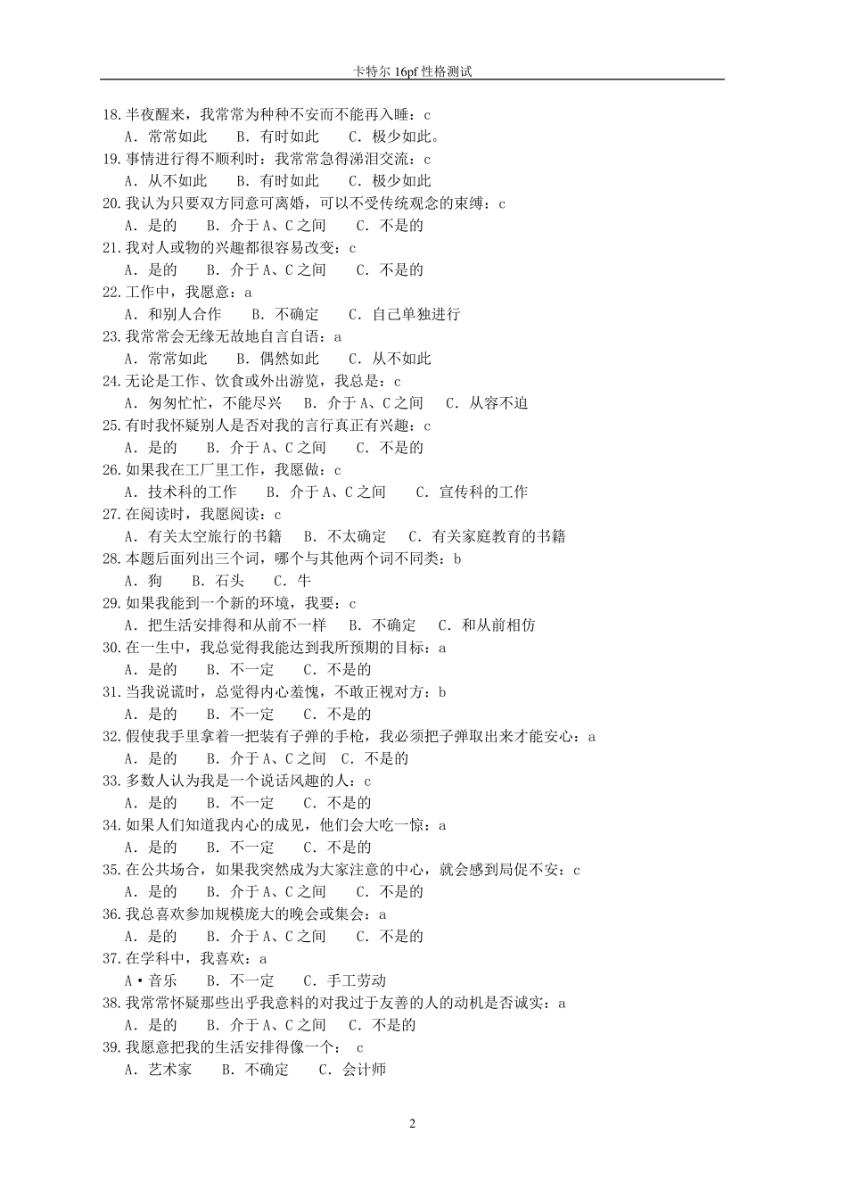 16pf性格测试题_第2页