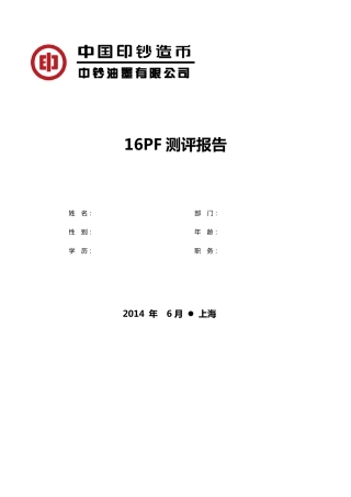 16PF测评报告模板