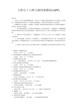 16pf量表(卡特尔十六种人格因素测试)试题+答题纸+轮廓型