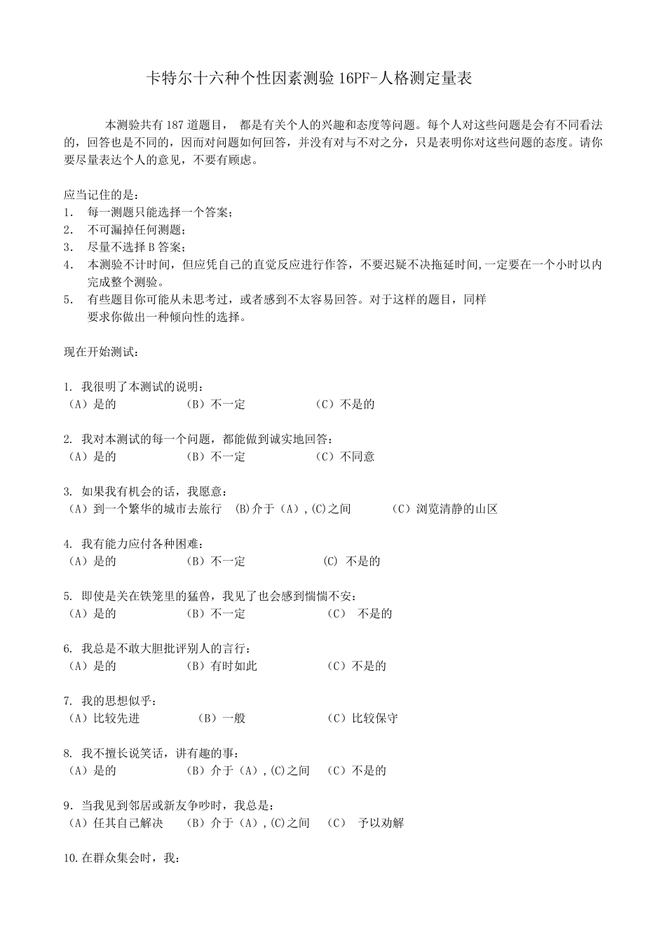 16PF量表及其分数解释_第1页