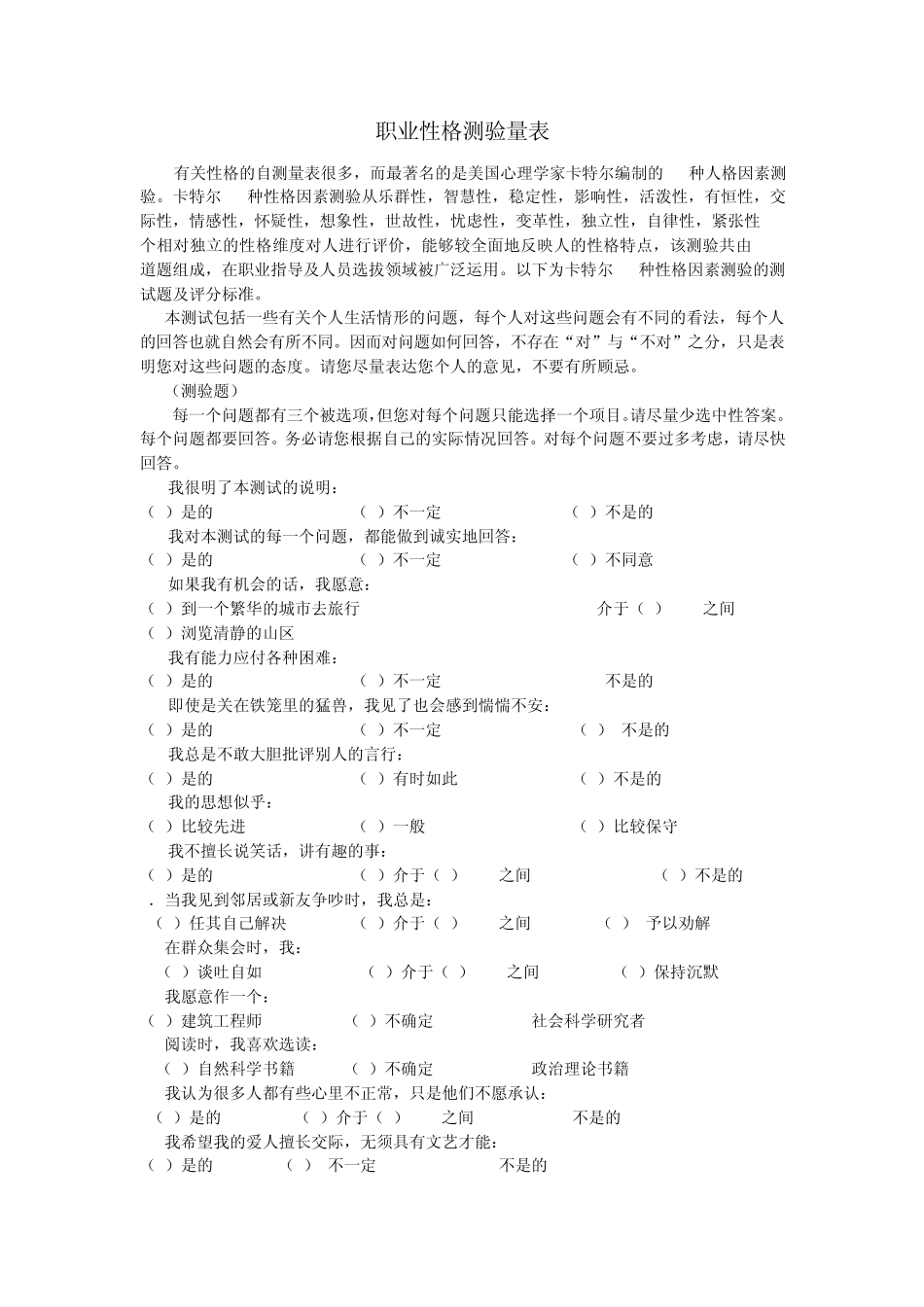 16PF量表及计分解释,适合的职业_第1页