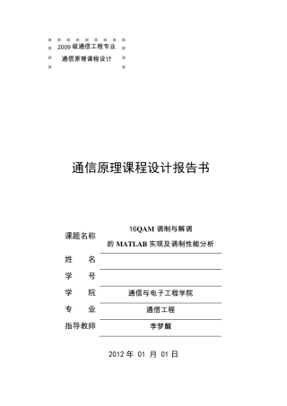 16QAM调制与解调的MATLAB实现及调制性能分析