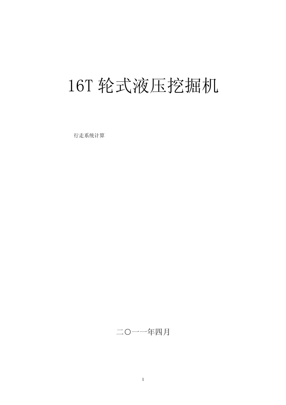 16T轮式液压挖掘机行走系统计算_第1页
