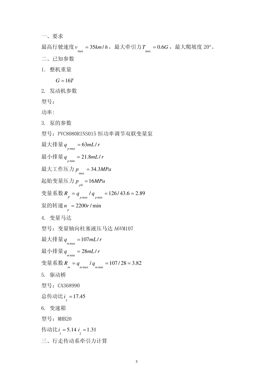 16T轮式液压挖掘机行走系统计算_第3页