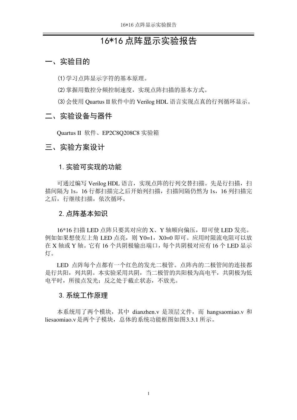 16x16点阵显示实验报告_第1页