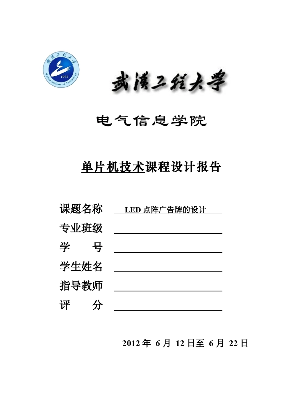 16×64LED点阵显示屏的设计(附完整proteus仿真图和源程序)_第1页