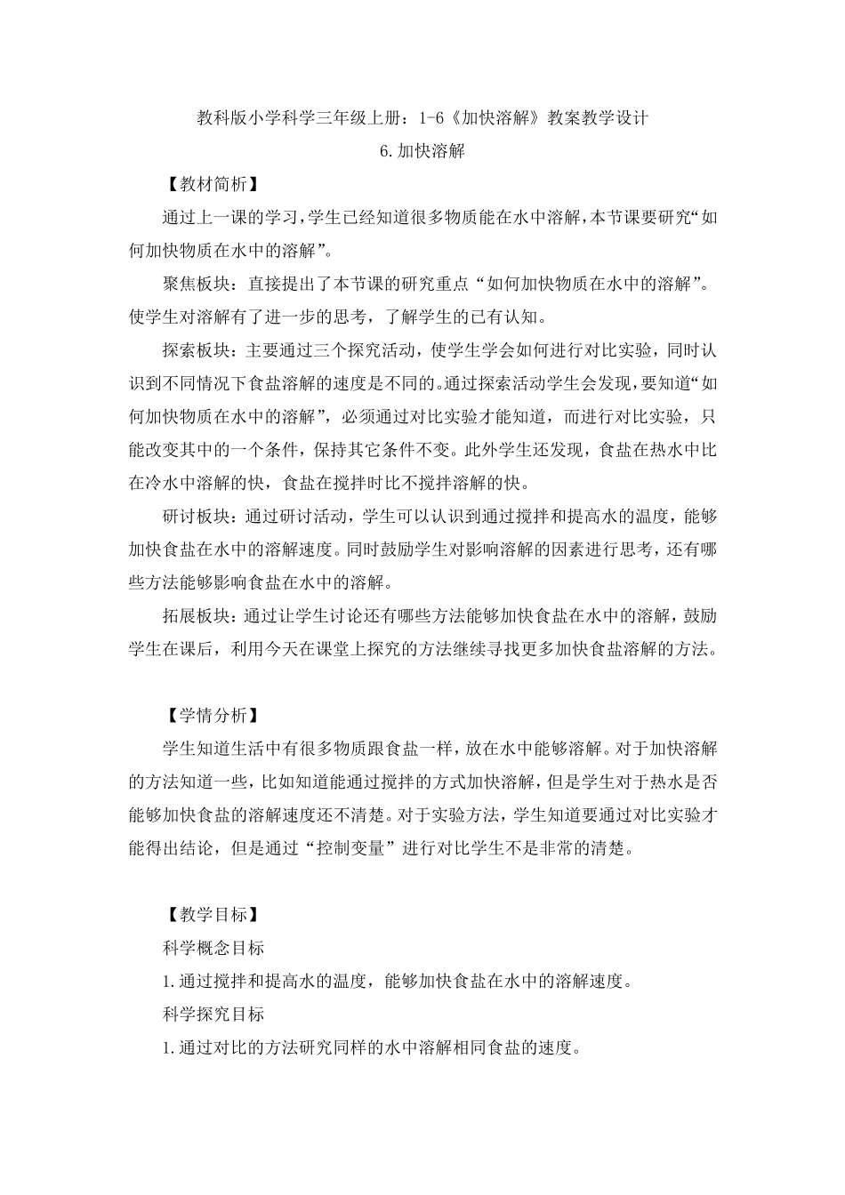 16《加快溶解》教案教学设计_第1页