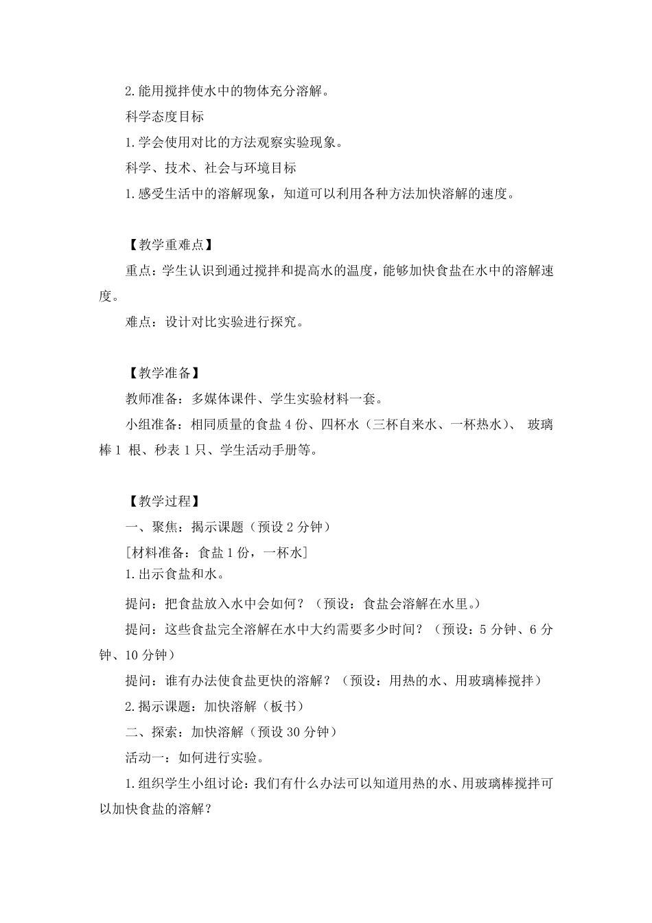 16《加快溶解》教案教学设计_第2页