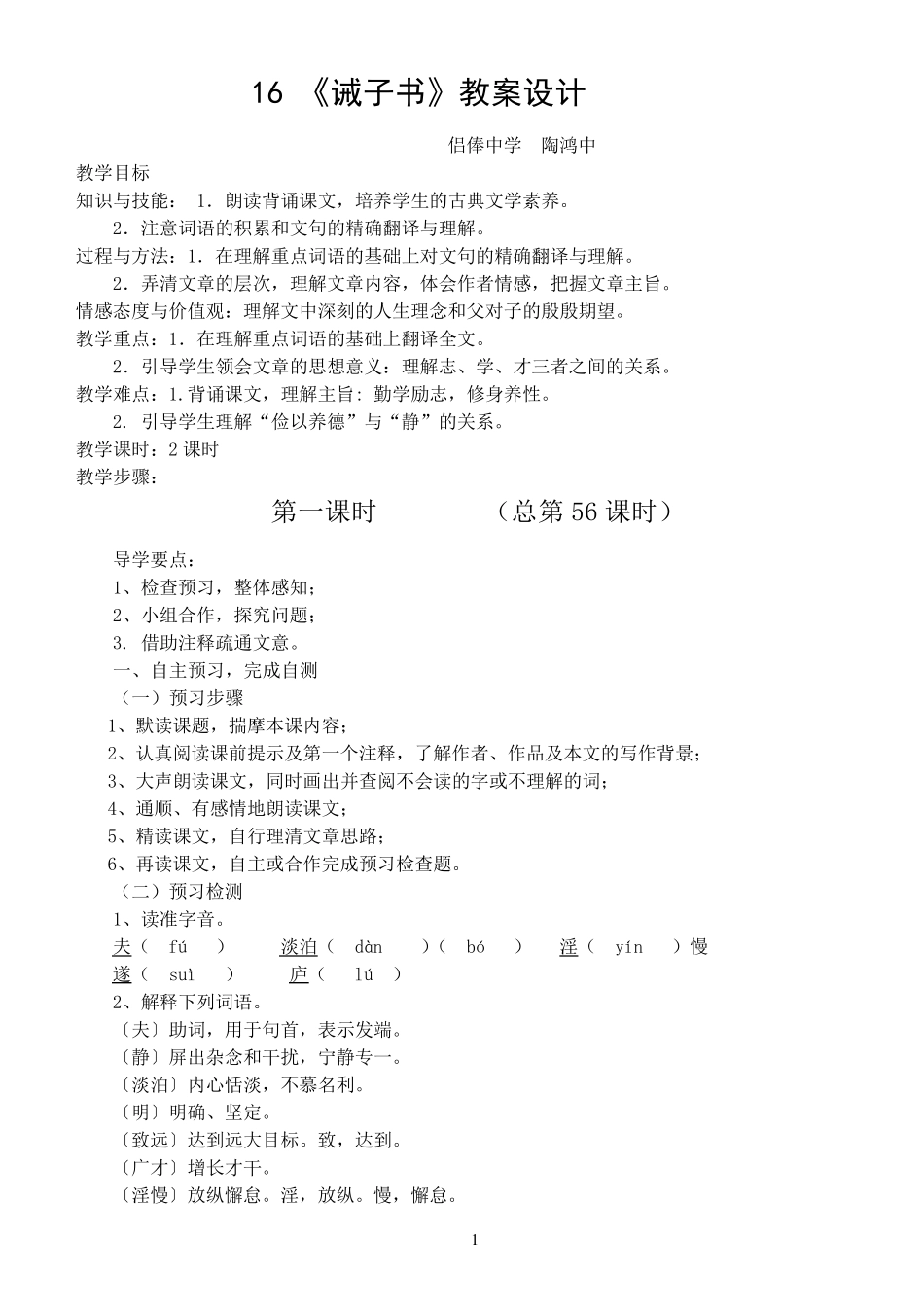 16《诫子书》教案设计_第1页