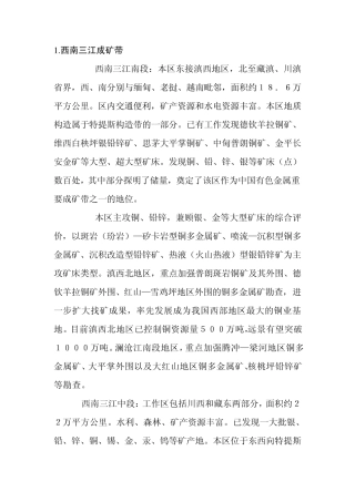 16个成矿带划分