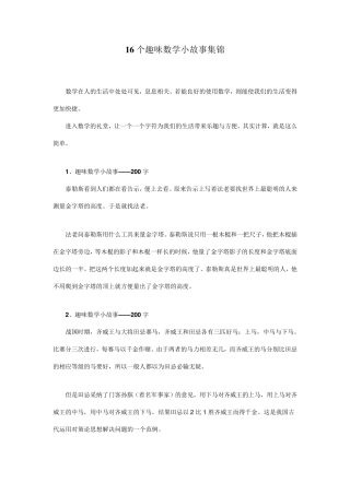 16个趣味数学小故事集锦