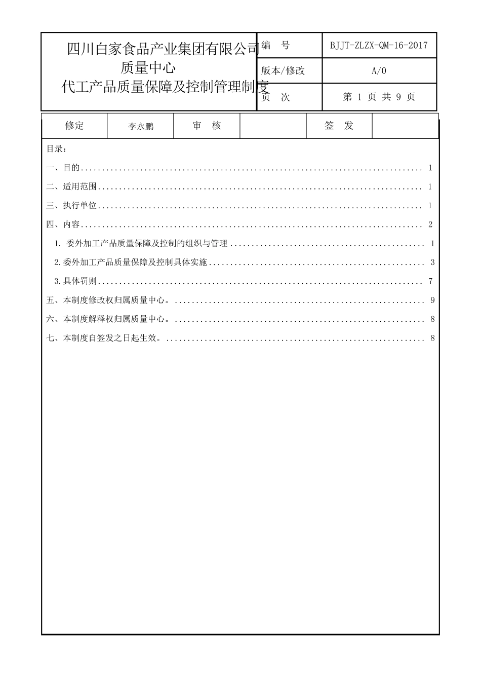 16代工产品质量保障及控制管理制度_第1页