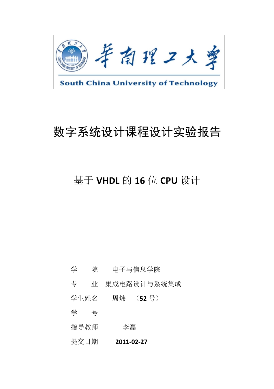 16位CPUVHDL课程设计_第1页