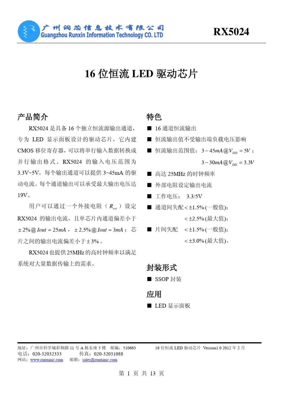 16位恒流LED显示屏驱动芯片RX5024_第1页