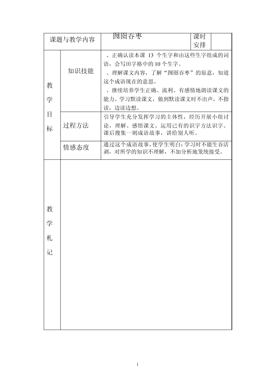 16冀教版小学二年级语文下册《囫囵吞枣》教案_第1页