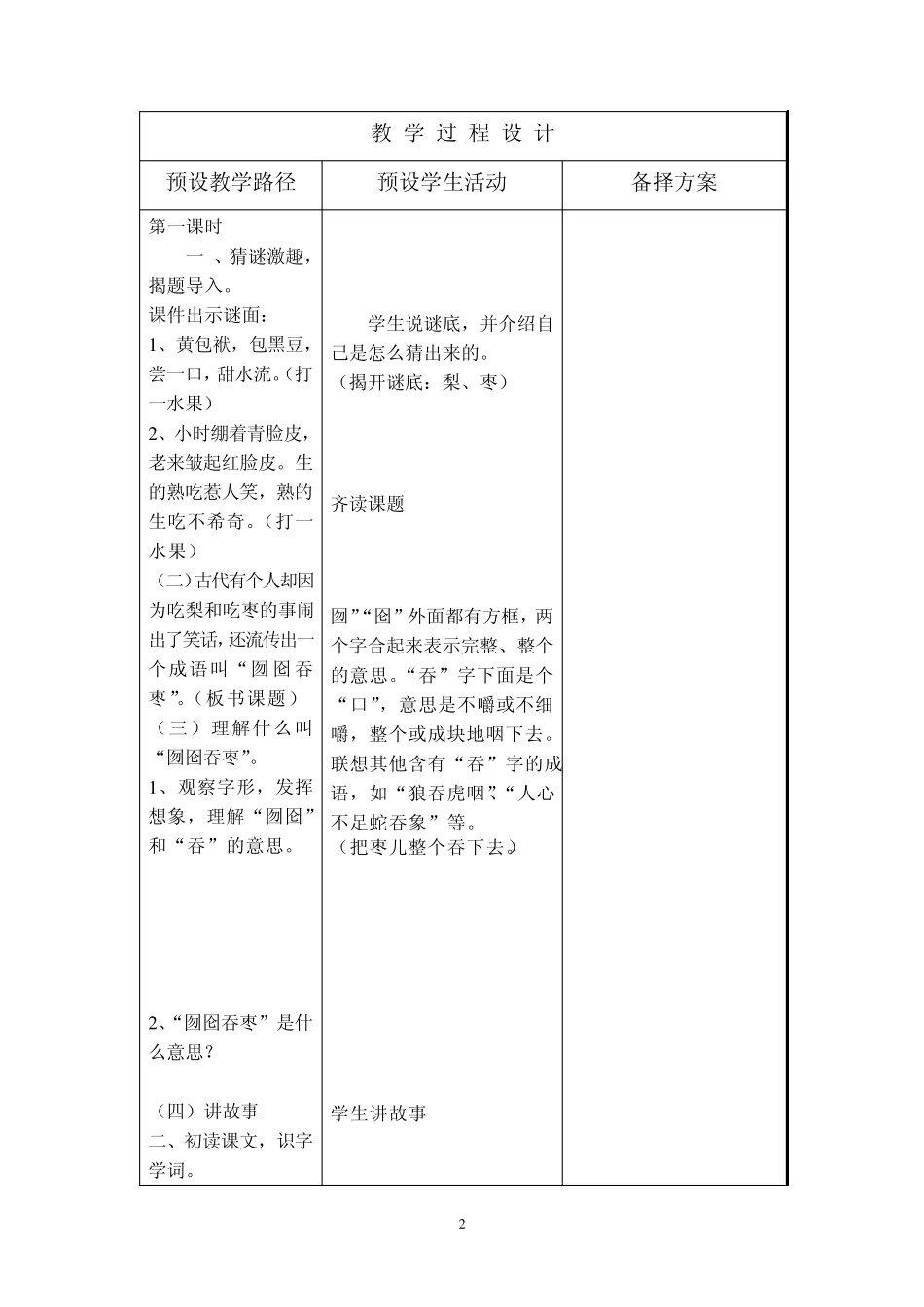 16冀教版小学二年级语文下册《囫囵吞枣》教案_第2页