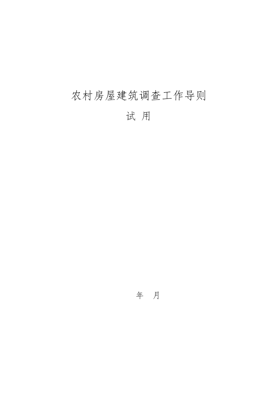 16农村房屋建筑调查工作导则_第1页