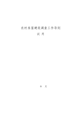 16农村房屋建筑调查工作导则
