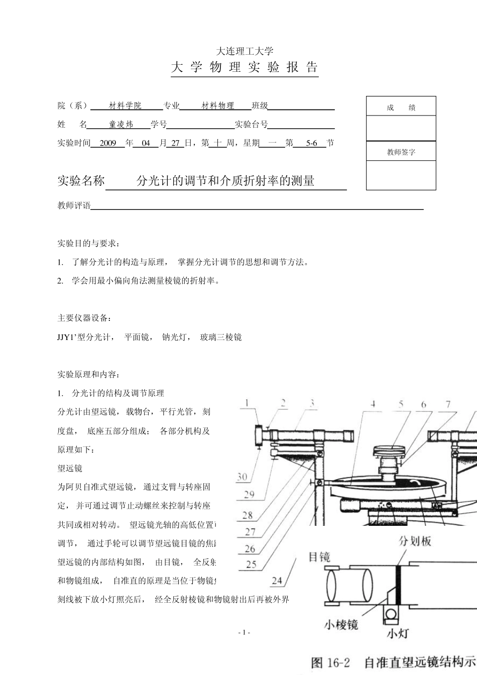 16分光计的调节和介质折射率的测量实验报告_第1页