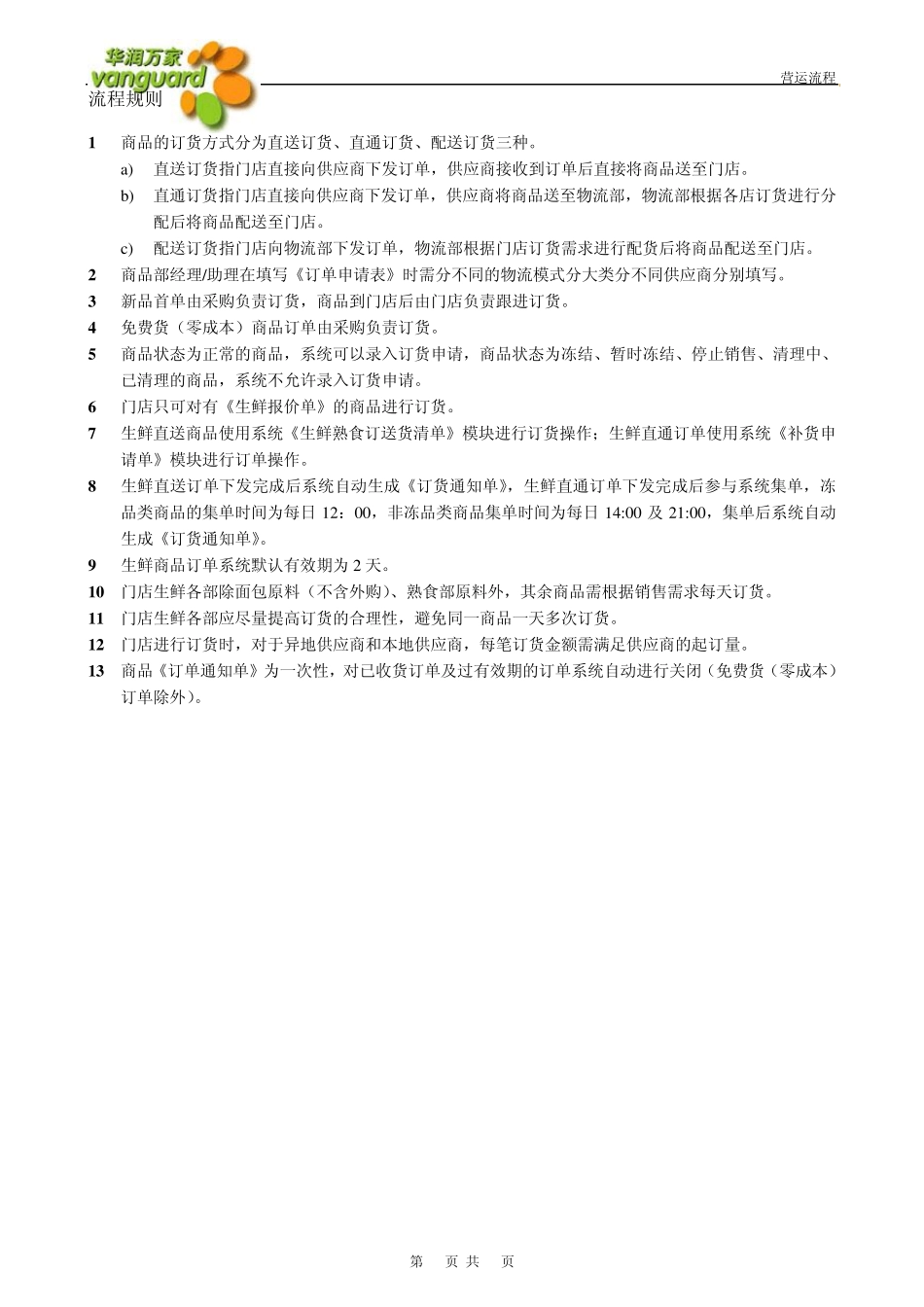 16华润万家大超门店生鲜商品订货流程_第3页