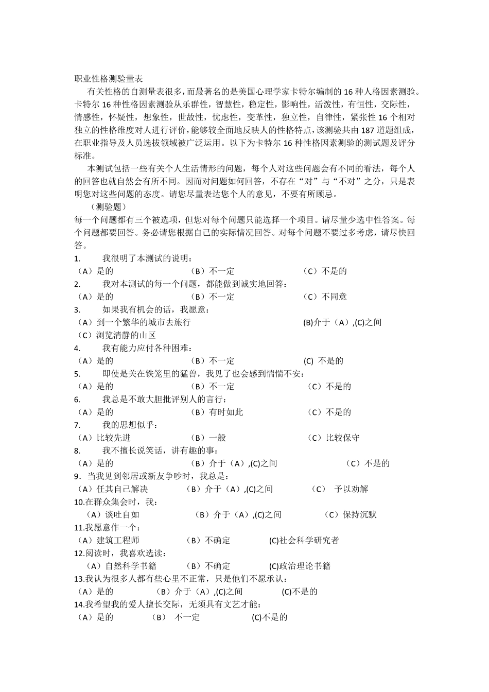 16型人格测试_第1页