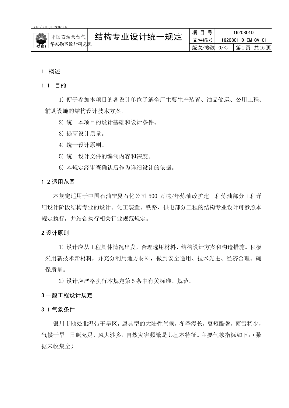 16宁夏结构专业统一规定20100804_第3页