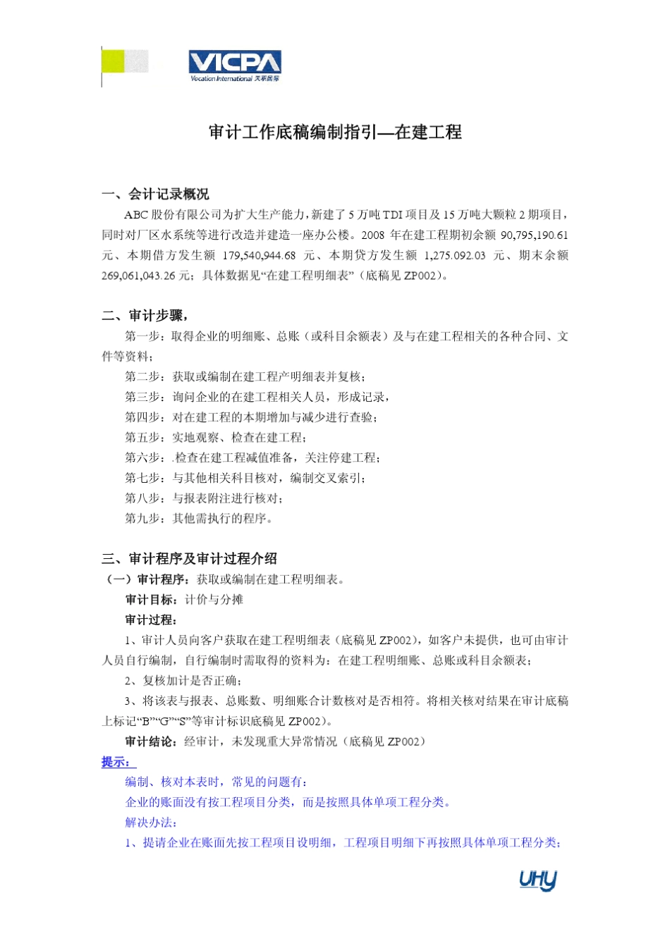 16审计工作底稿编制指引在建工程_第1页