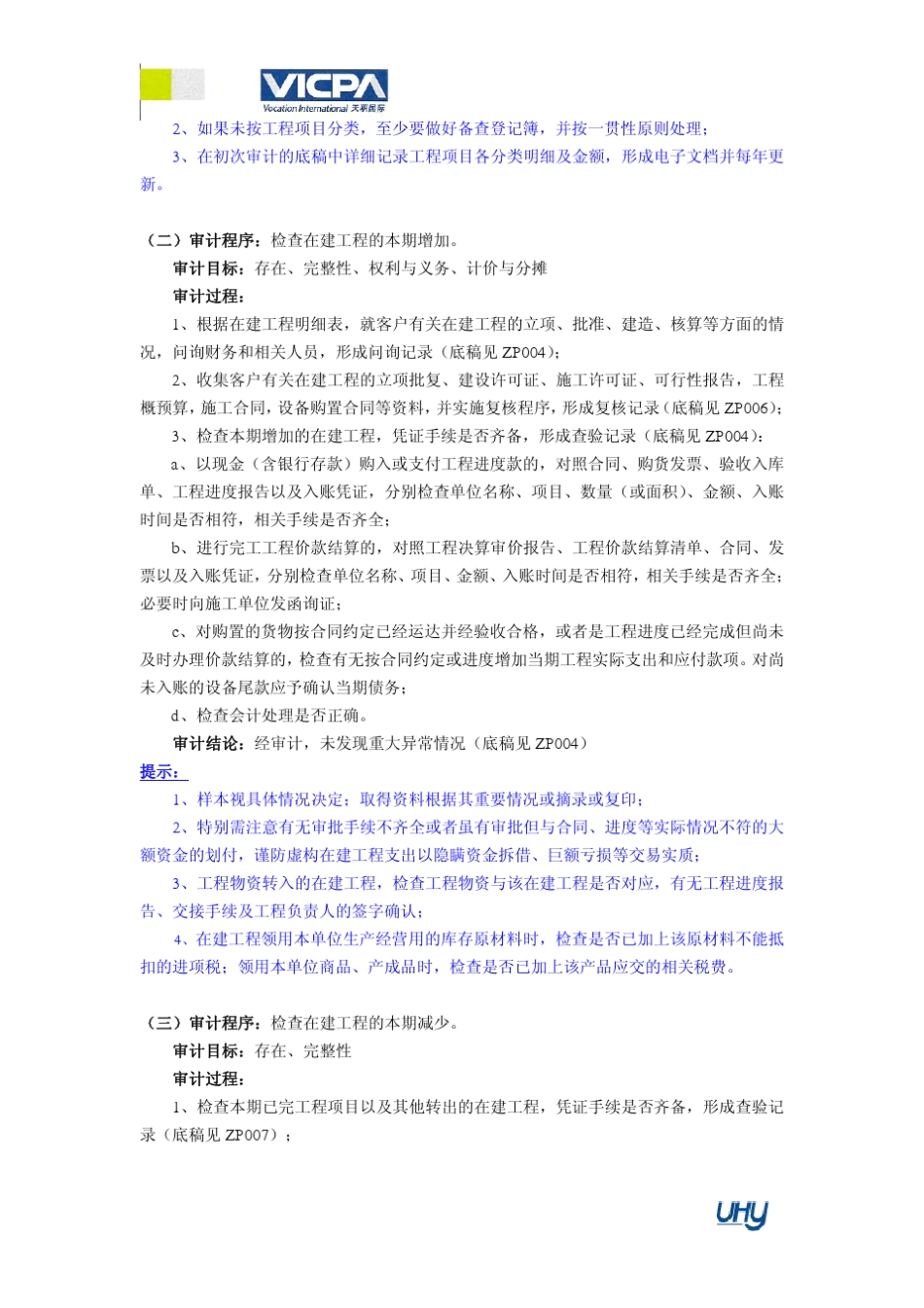 16审计工作底稿编制指引在建工程_第2页