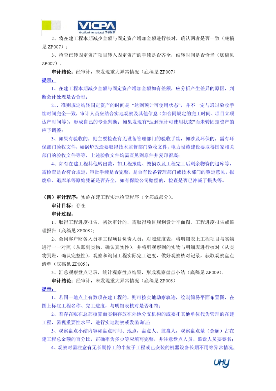 16审计工作底稿编制指引在建工程_第3页