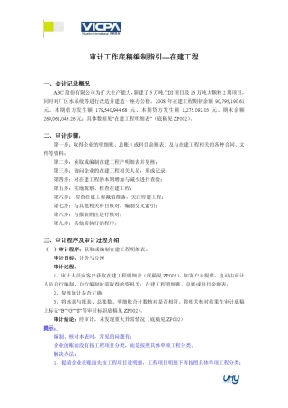 16审计工作底稿编制指引在建工程